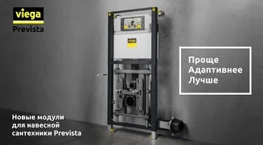 Новый стандарт среди систем инсталляции подвесных унитазов и биде Prevista Dry Viega Новый стандарт среди систем инсталляции подвесных унитазов и биде Prevista Dry Viega