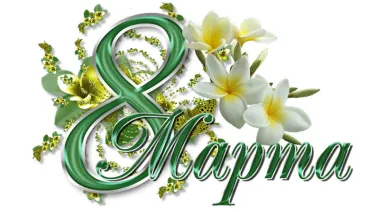 Милые женщины!!! Компания «ТЕКЗА» поздравляет Вас с Международным женским днем! Милые женщины!!! Компания «ТЕКЗА» поздравляет Вас с Международным женским днем!