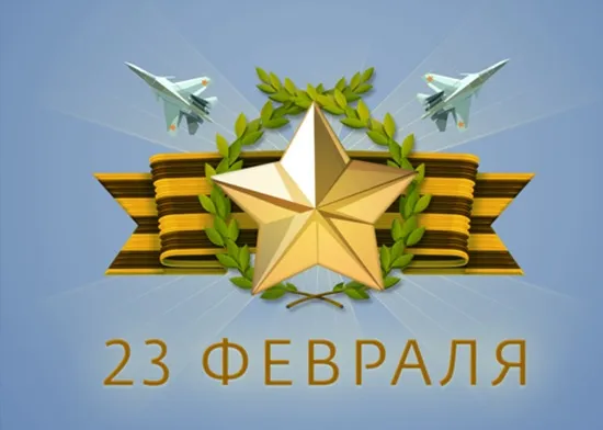 Поздравляем вас с Днем защитника Отечества! Поздравляем вас с Днем защитника Отечества!