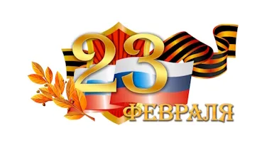 Этот день – символ мужественности! Поздравляем с Днем защитника Отечества! Этот день – символ мужественности! Поздравляем с Днем защитника Отечества!