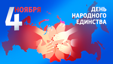 4 ноября 2024 года праздник – День народного единства! 4 ноября 2024 года праздник – День народного единства!