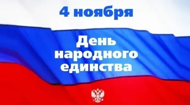 Поздравляем с наступающим праздником – Днем Народного Единства 2015! Поздравляем с наступающим праздником – Днем Народного Единства 2015!